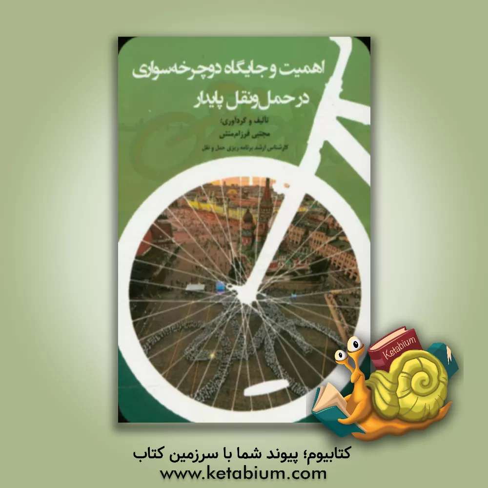 کتاب اهمیت و جایگاه دوچرخه سواری در حمل و نقل پایدار اثر مجتبی فرزام‌منش