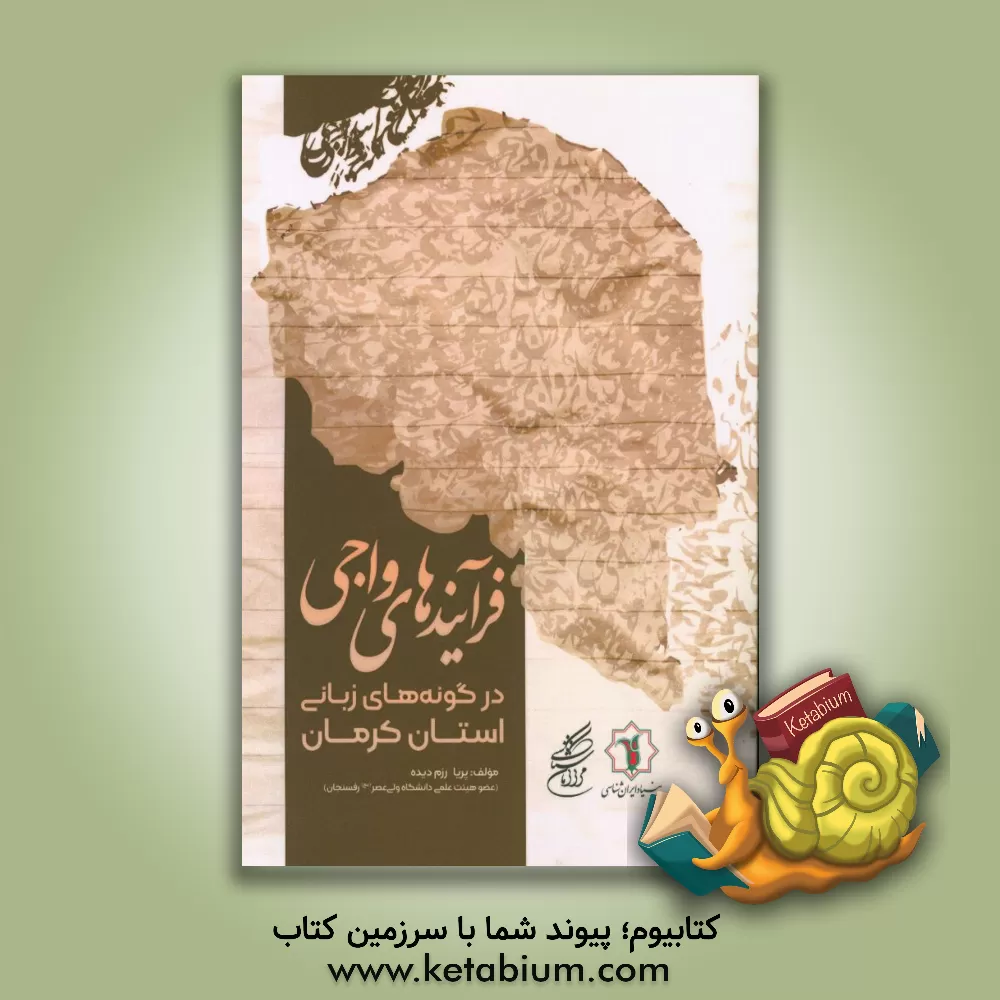 کتاب فرآیندهای واجی در گونه های زبانی استان کرمان |اثر پریا رزم دیده