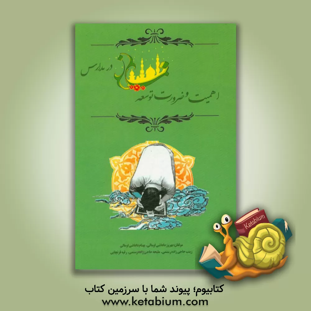 کتاب اهمیت و ضرورت توسعه نماز در مدارس اثر بهروز داداشی