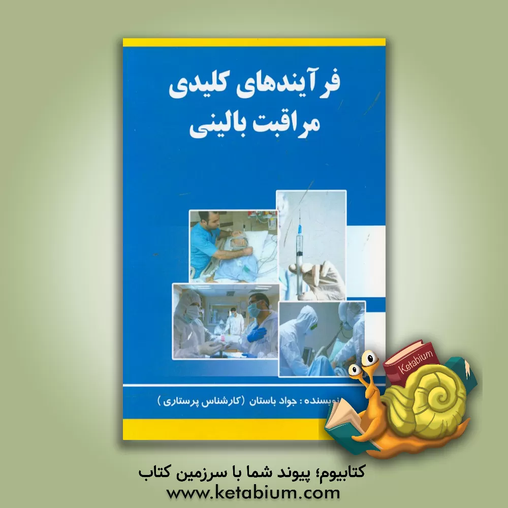 کتاب فرآیندهای کلیدی مراقبت بالینی اثر جواد باستان