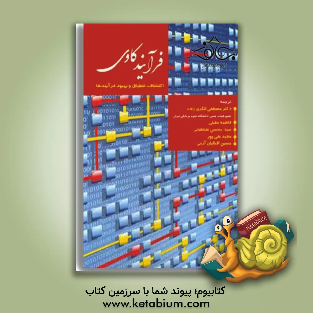 کتاب فرآیندکاوی: اکتشاف، انطباق و بهبود فرآیندها اثر مصطفی لنگری‌زاده
