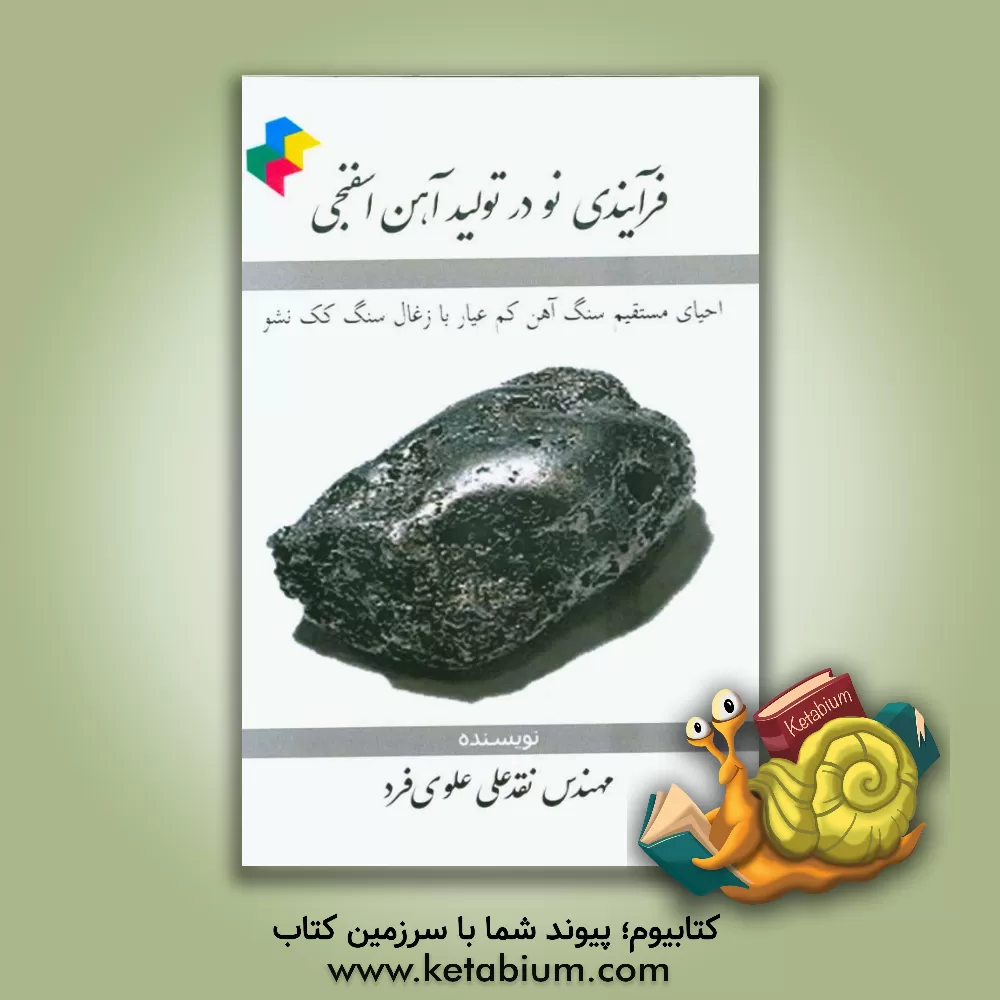 کتاب فرآیندی نو در تولید آهن اسفنجی (احیای مستقیم سنگ آهن کم عیار با زغال سنگ کک نشو) اثر نقدعلی علوی‌فرد