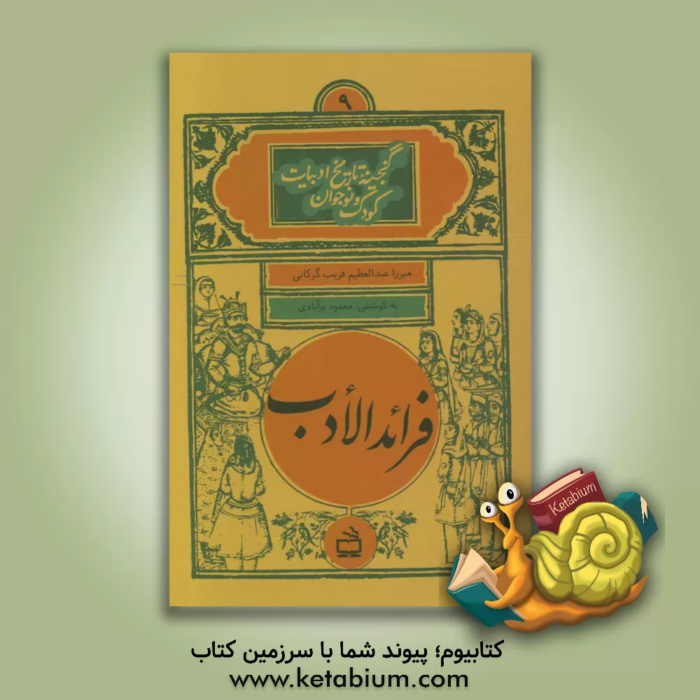 کتاب فرائد الادب اثر عبدالعظیم قریب