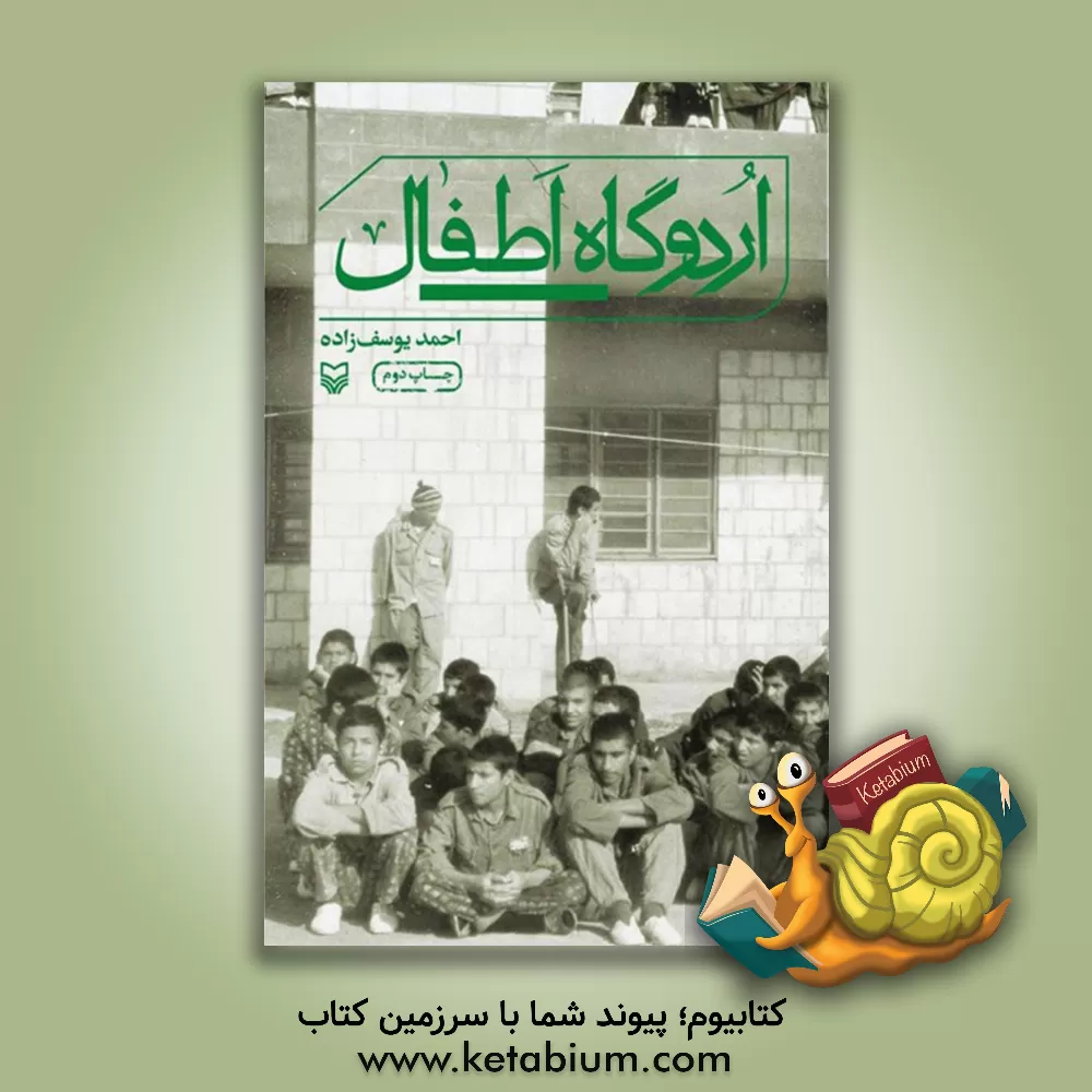 کتاب اردوگاه اطفال اثر احمد یوسف‌زاده