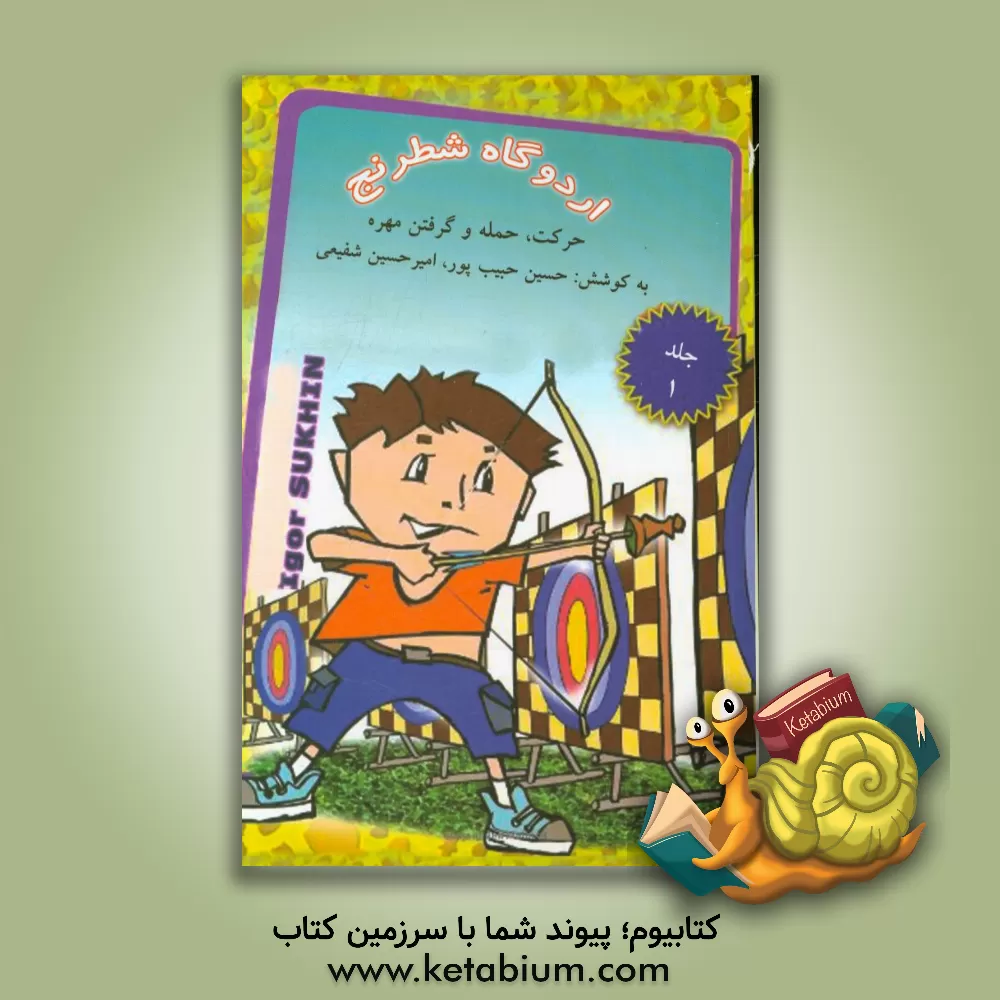 کتاب اردوگاه شطرنج: حرکت، حمله و گرفتن مهره اثر ایگور سوخین