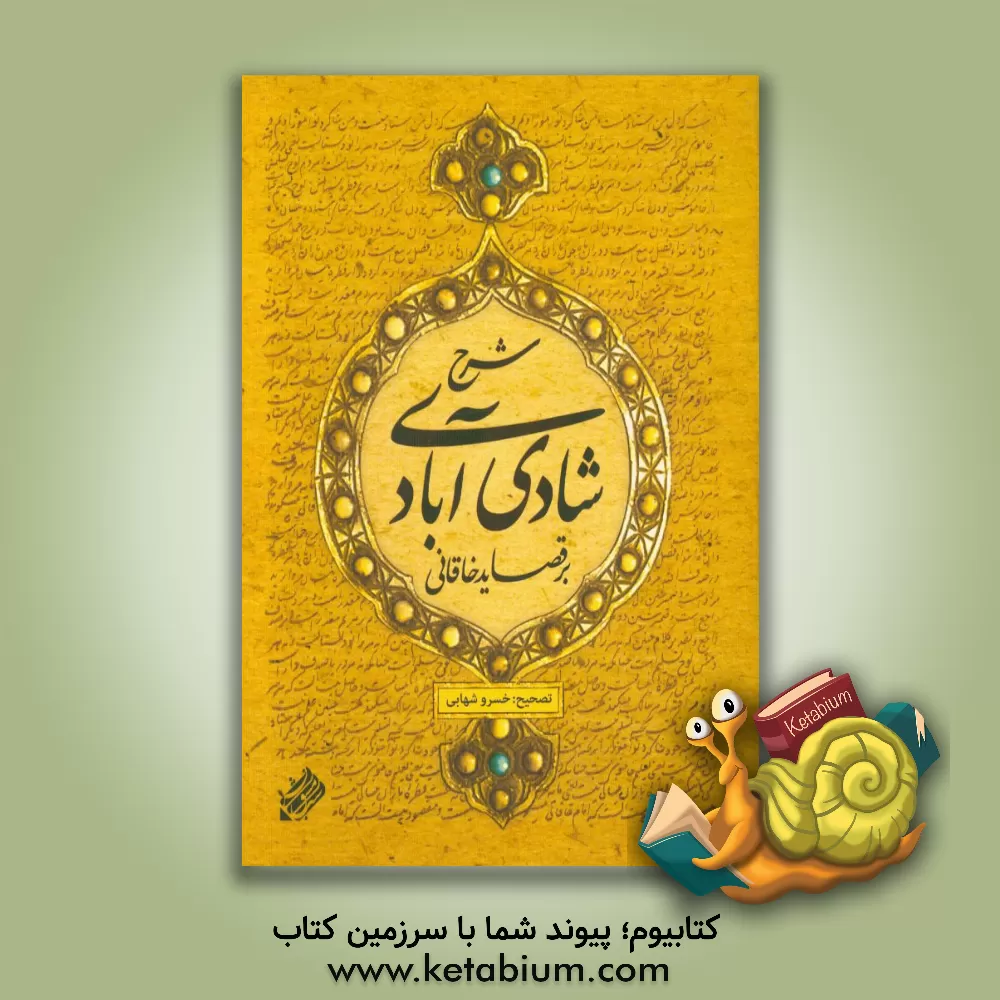 کتاب شرح شادی آبادی بر قصاید خاقانی اثر محمدبن‌داوود محمودشادآبادی