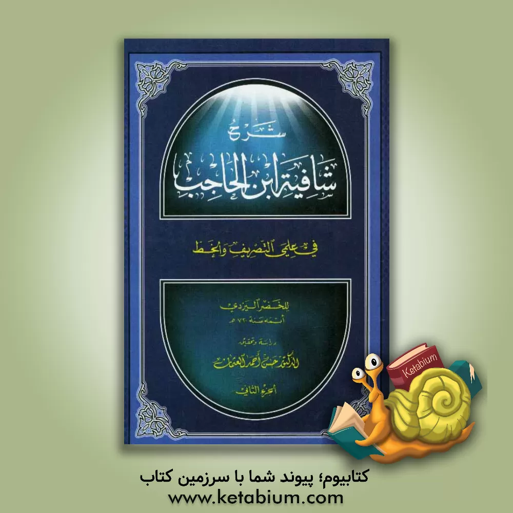 کتاب شرح شافیه ابن الحاجب فی علمی التصریف و الخط اثر خضر یزدی