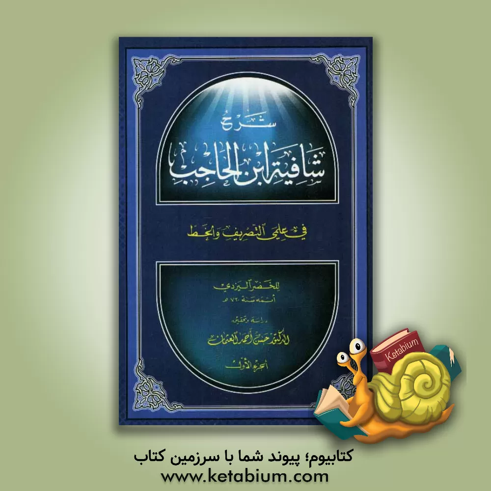 کتاب شرح شافیه ابن الحاجب فی علمی التصریف و الخط اثر خضر یزدی