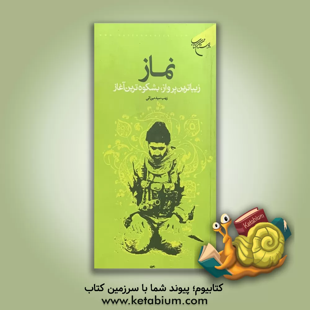 کتاب نماز زیباترین پرواز، بشکوه ترین آغاز اثر زینب سیدمیرزائی