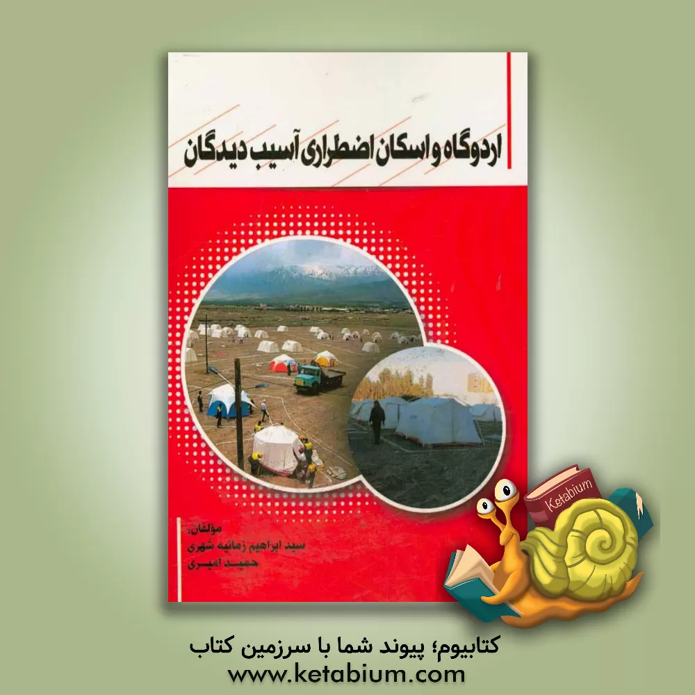 کتاب اردوگاه و اسکان اضطراری آسیب دیدگان اثر سیدابراهیم زمانیه‌شهری