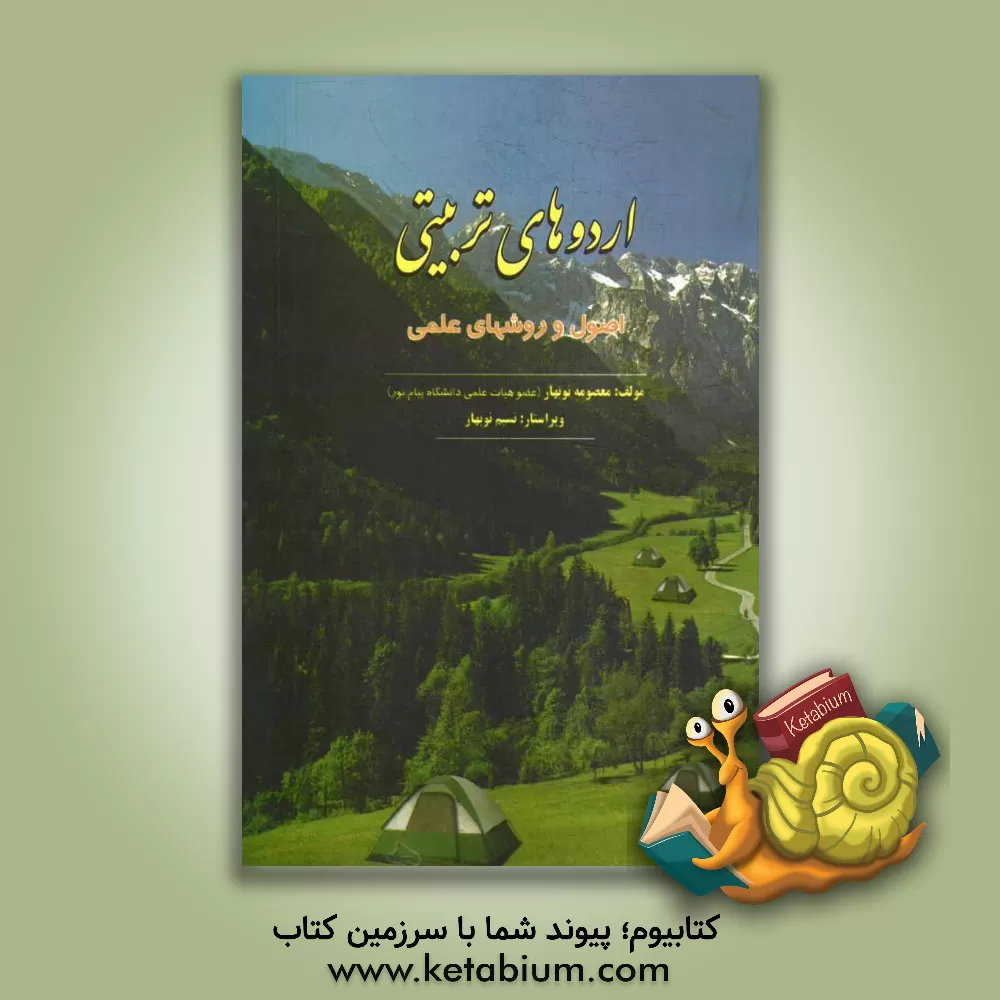 کتاب اردوهای تربیتی (اصول و روشهای علمی) اثر معصومه نوبهار