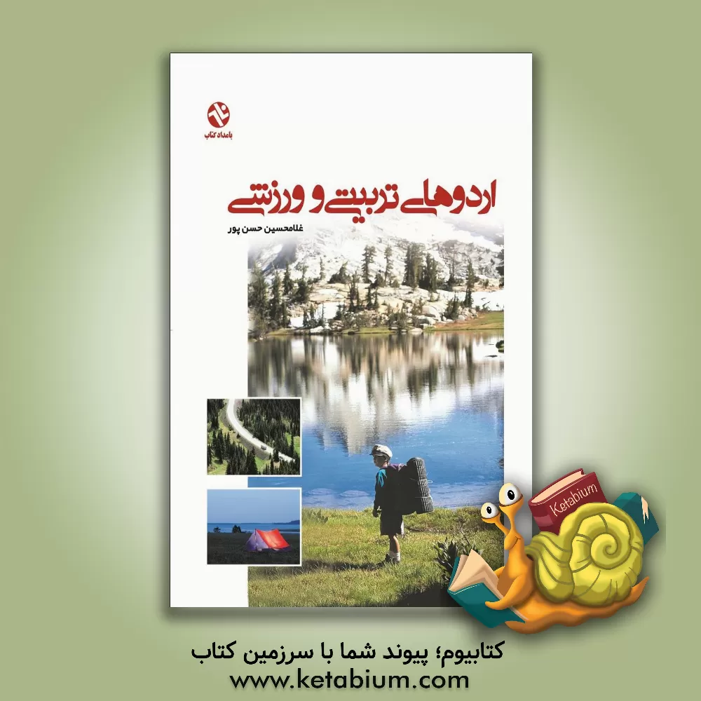 کتاب اردوهای تربیتی و ورزشی: ویژه دانشجویان رشته تربیت بدنی و مربیان پرورشی |اثر غلامحسین حسن پور