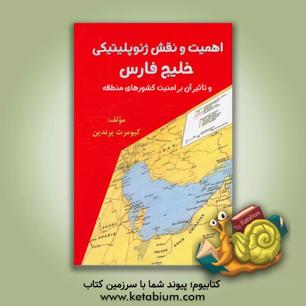کتاب اهمیت و نقش ژئوپلیتیکی خلیج فارس و تاثیر آن بر امنیت کشورهای منطقه |اثر کیومرث پرندین