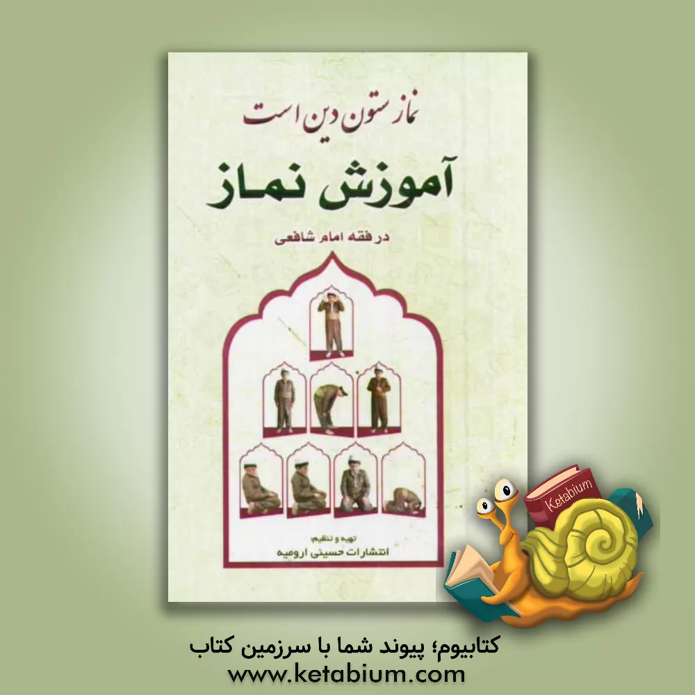 کتاب نماز ستون دین است: آموزش نماز در فقه امام شافعی اثر انتشارات حسینی اصل