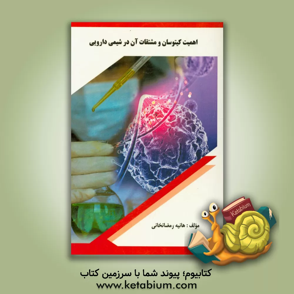 کتاب اهمیت کیتوسان و مشتقات آن در شیمی دارویی اثر هانیه رمضان‌خانی