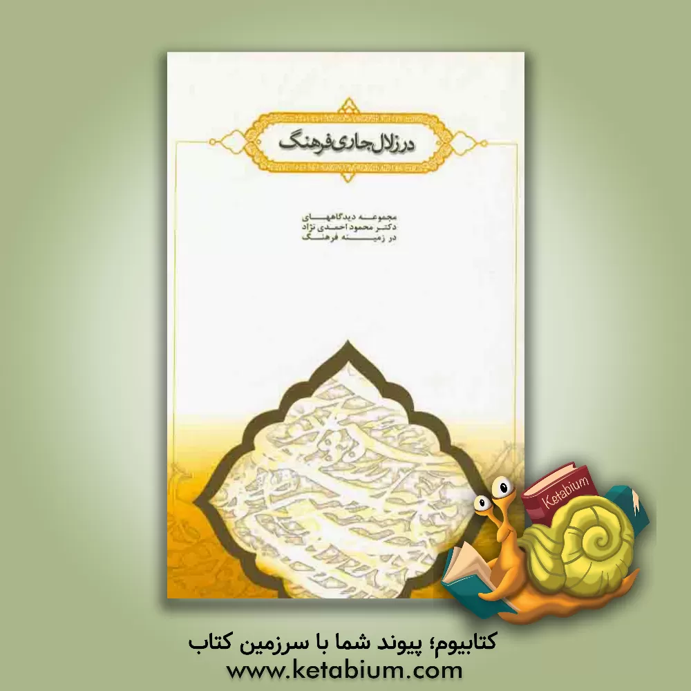 کتاب در زلال جاری فرهنگ اثر محمود احمدی‌نژاد