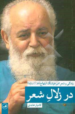 کتاب در زلال شعر: زندگی و شعر امیر هوشنگ ابتهاج (ه . ا. سایه) |اثر کامیار عابدی شال