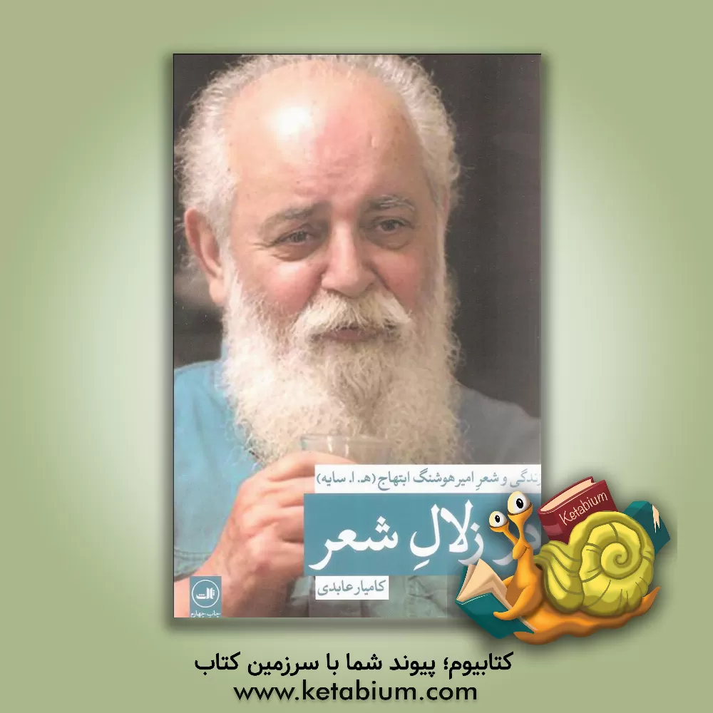 کتاب در زلال شعر: هفتاد سال زندگی و شعر هوشنگ ابتهاج "ه . ا. سایه" |اثر کامیار عابدی شال