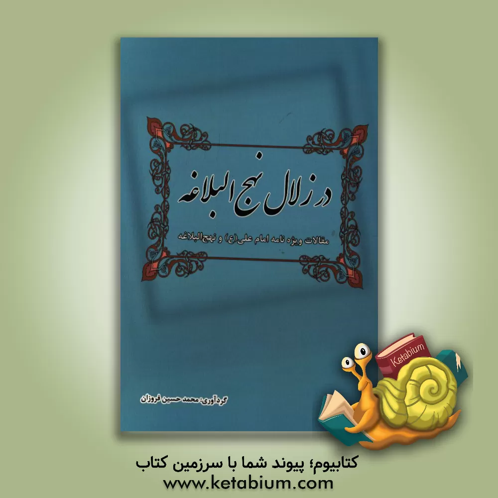 کتاب در زلال نهج البلاغه: مقالات ویژه نامه امام علی (ع) و نهج البلاغه اثر محمدحسین فروزان