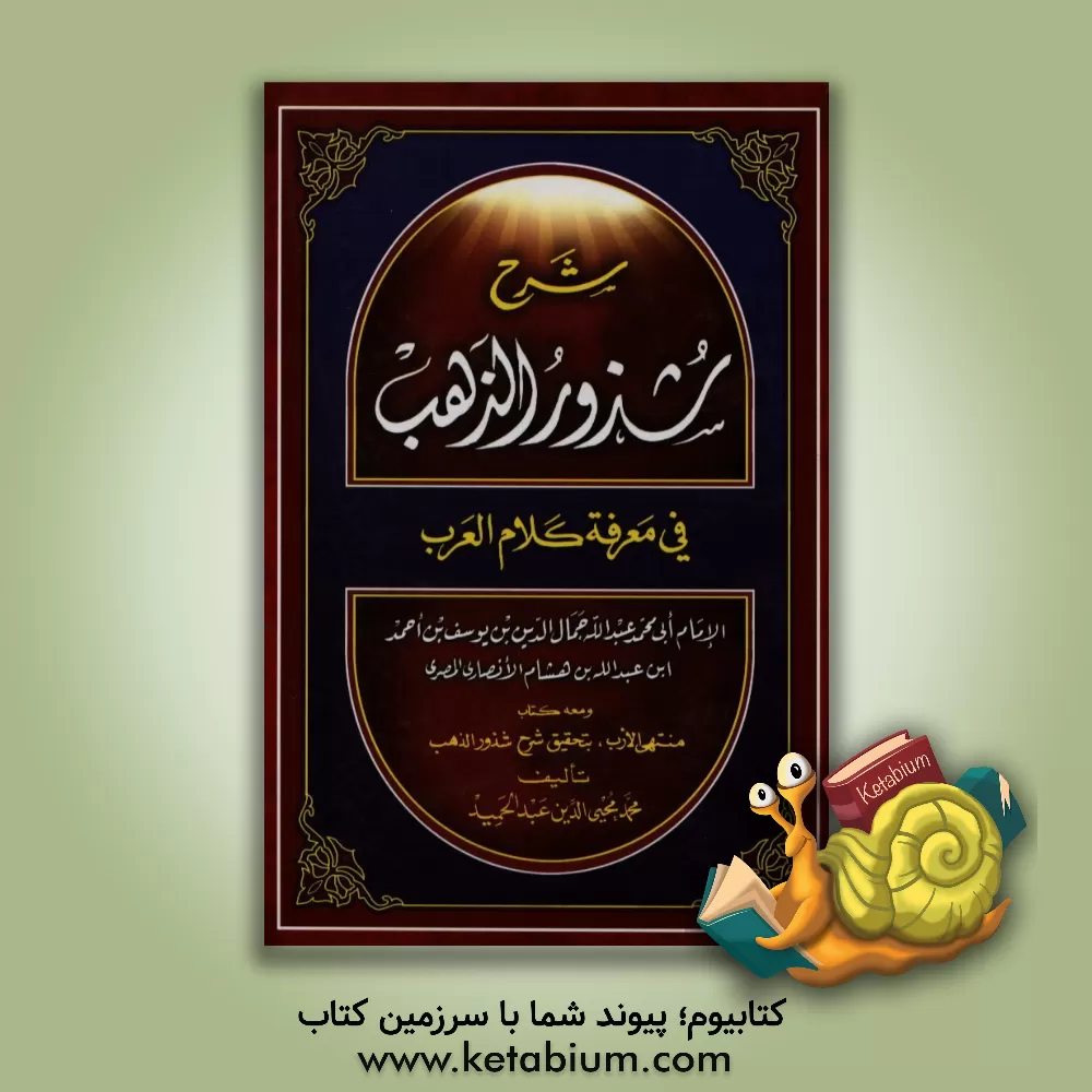 کتاب شرح شذور الذهب فی معرفه کلام العرب اثر عبدالله‌بن‌یوسف ابن‌هشام