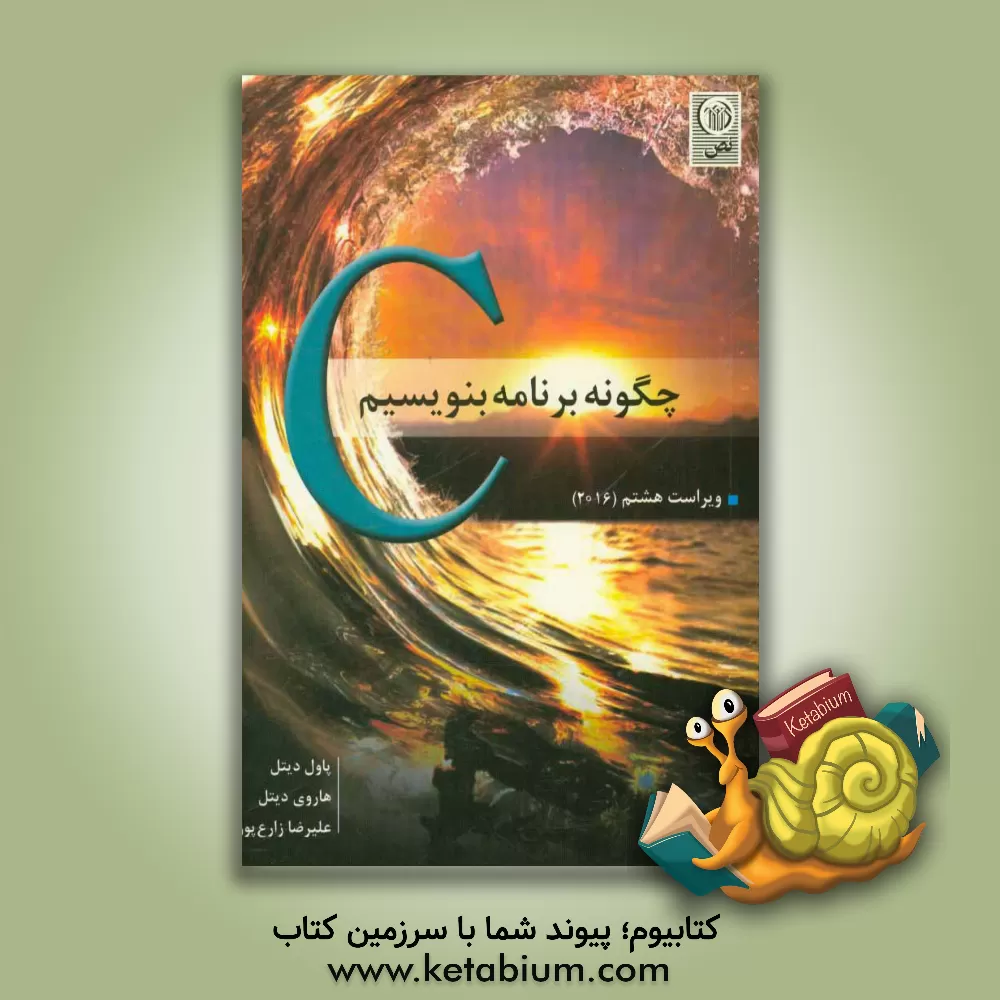 کتاب C، چگونه برنامه بنویسیم اثر پال‌جی دیتل