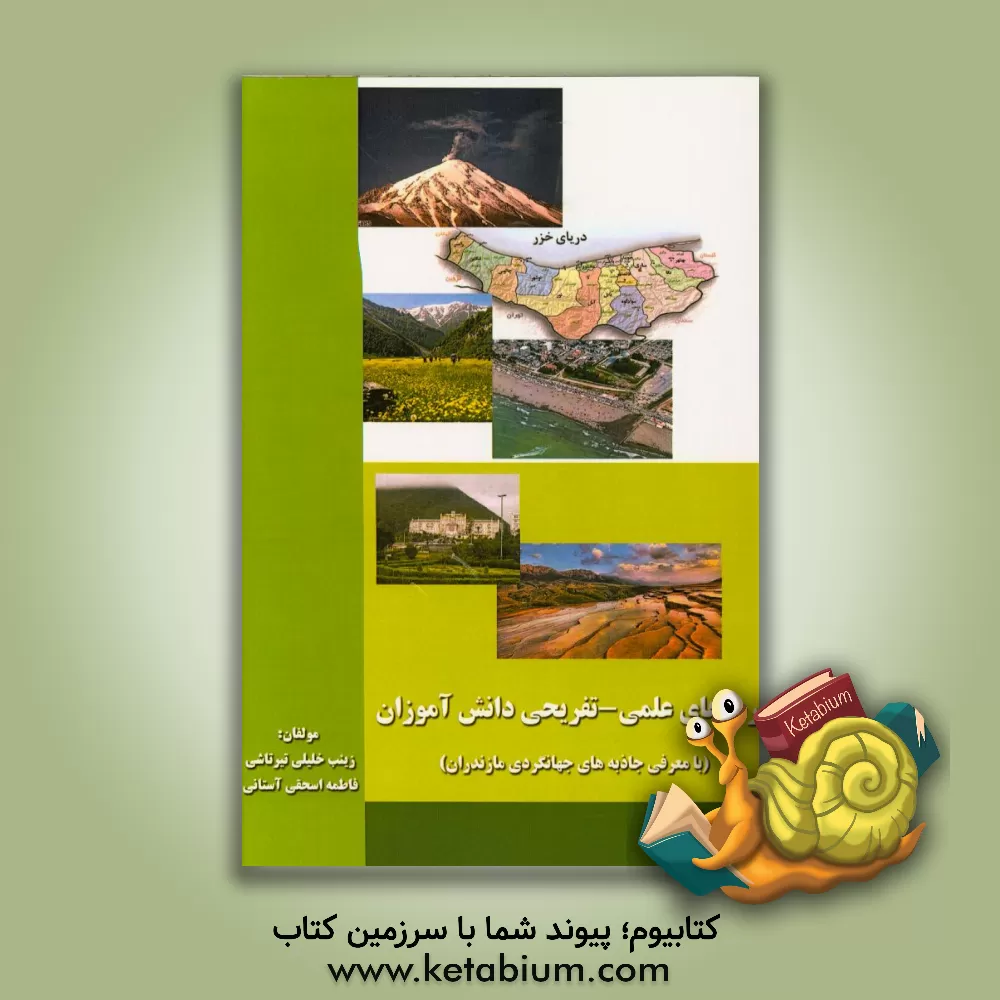 کتاب اردوهای علمی - تفریحی دانش آموزان (با معرفی جاذبه های جهانگردی مازندران) اثر فاطمه اسحقی‌آستانی