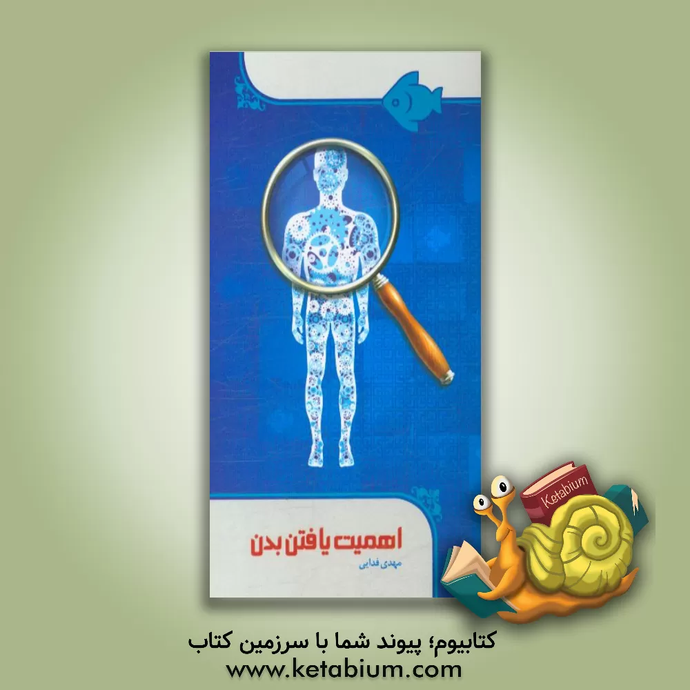 کتاب اهمیت یافتن بدن اثر مهدی فدایی