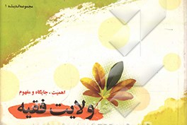 کتاب اهمیت، جایگاه و مفهوم ولایت فقیه اثر علی رفیعی