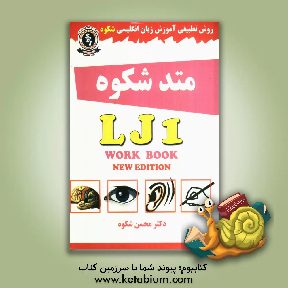 کتاب CAELT: a corresponding approach to English language teaching through structural patterns: LJ1 workbook اثر محسن شکوه