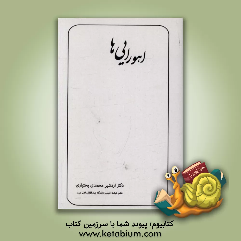 کتاب اهورایی ها اثر اردشیر محمدی‌بختیاری