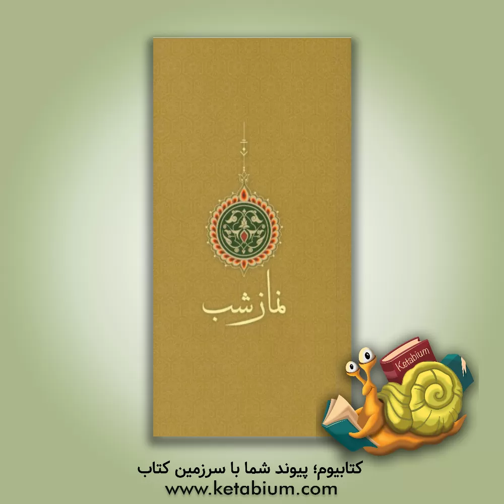 کتاب نماز شب اثر عبدالکریم محمددوست