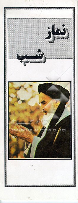 کتاب نماز شب