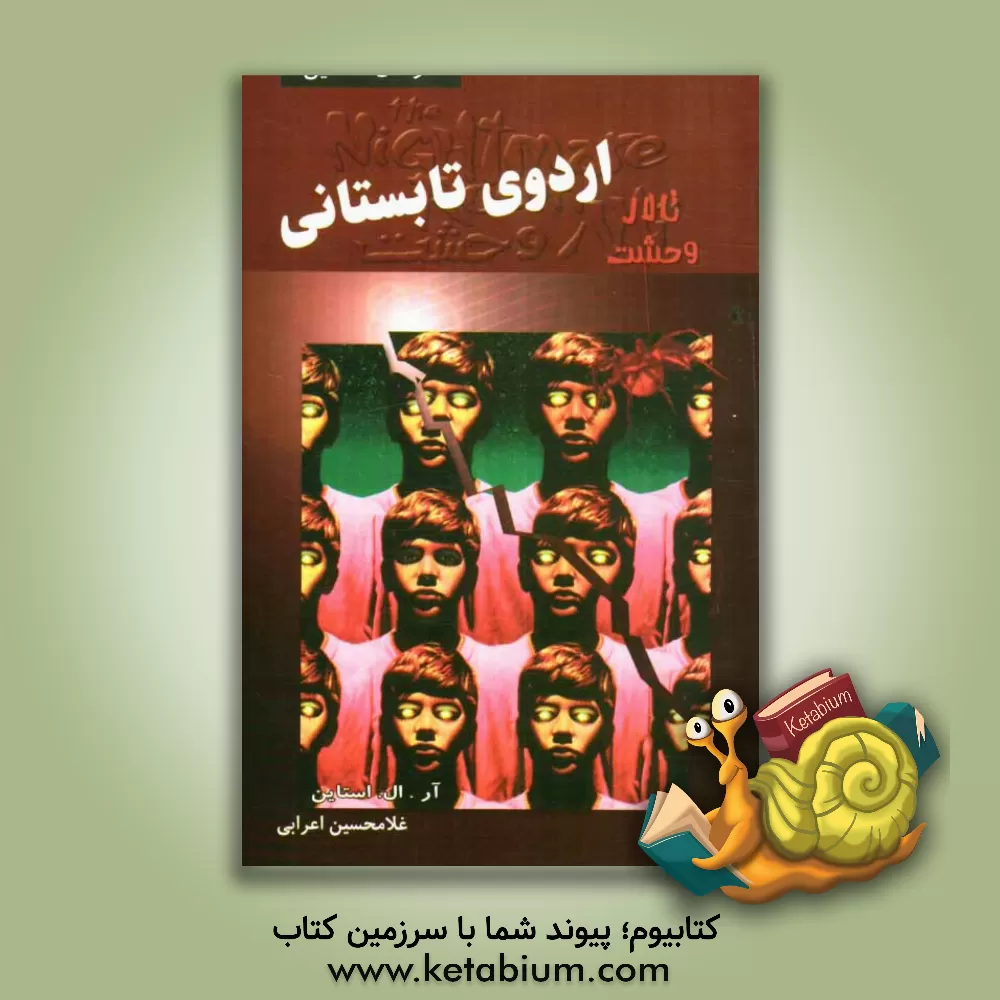 کتاب اردوی تابستانی اثر غلامحسین اعرابی