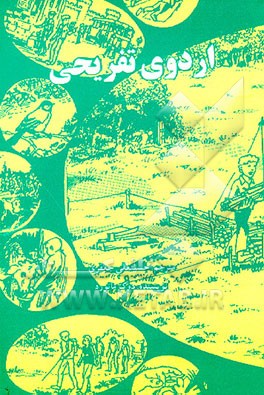 کتاب اردوی تفریحی اثر دوک مانفورد