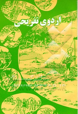 کتاب اردوی تفریحی اثر دوک مانفورد