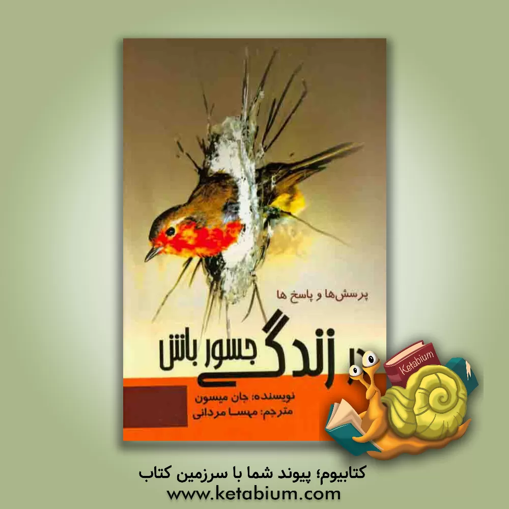 کتاب در زندگی جسور باش اثر جان میسن