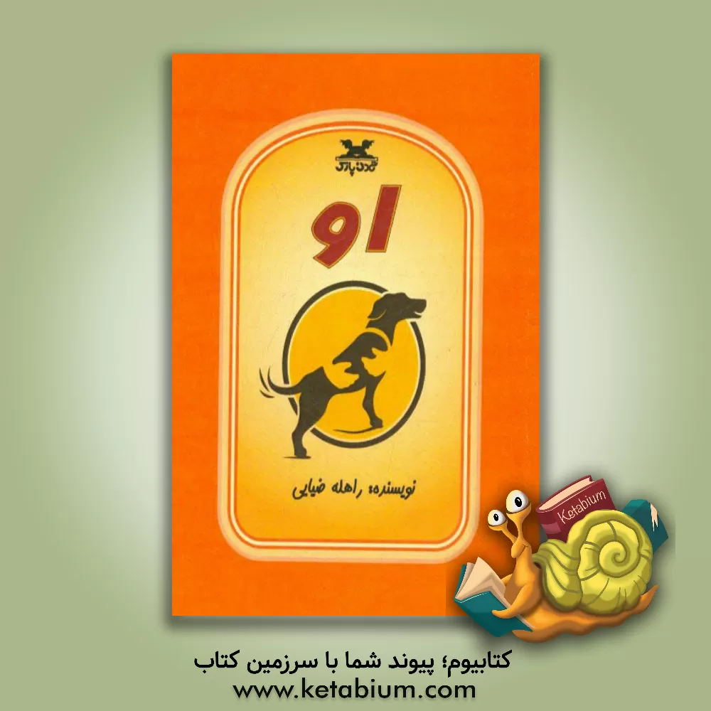 کتاب او اثر راهله ضیایی