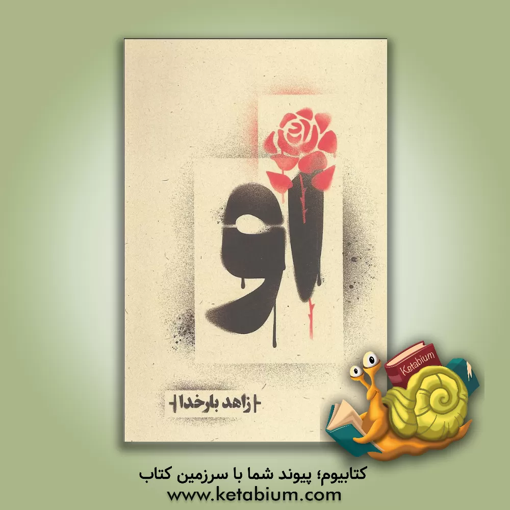 کتاب او اثر زاهد بارخدا