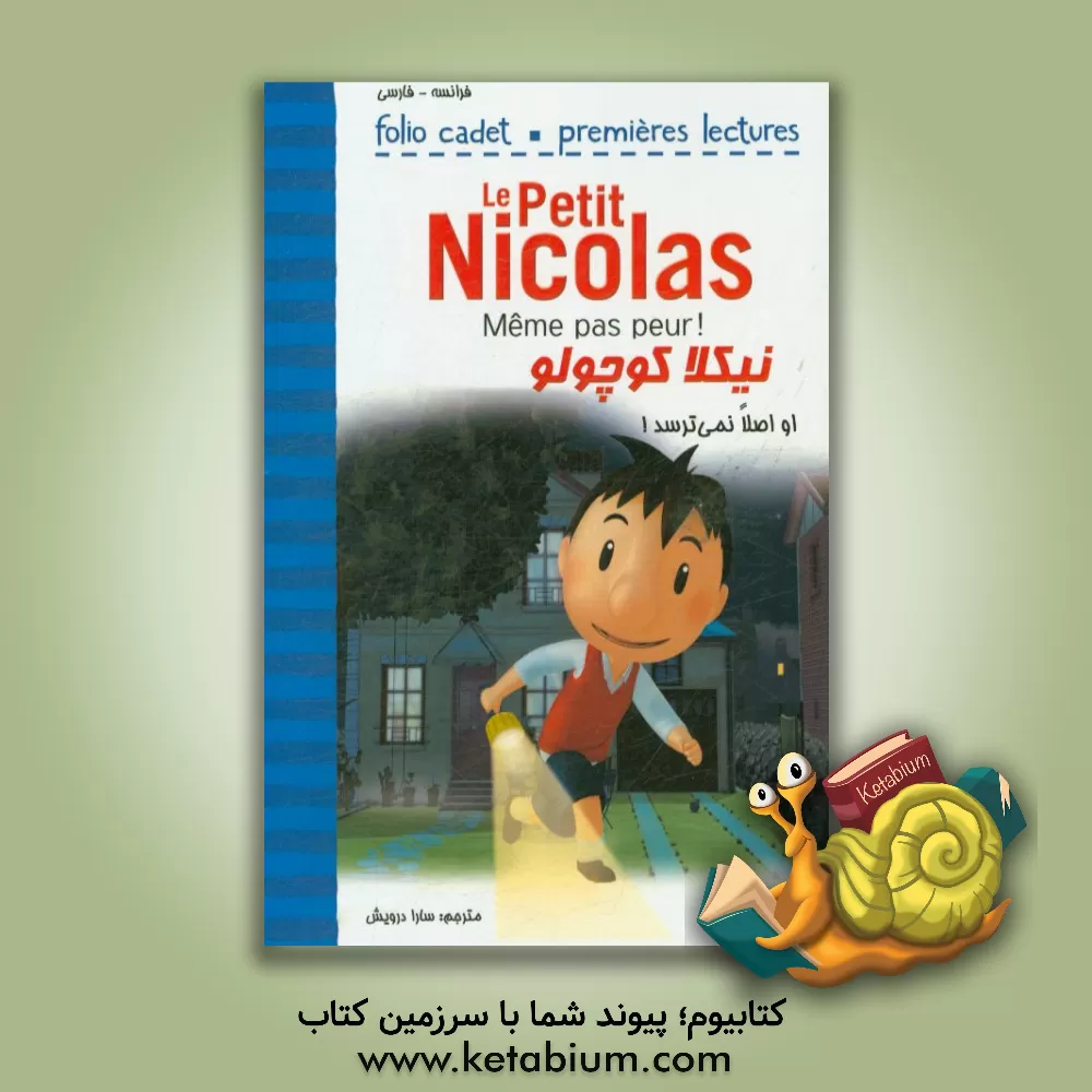 کتاب او اصلا نمی ترسد! اثر رنه گوسینی