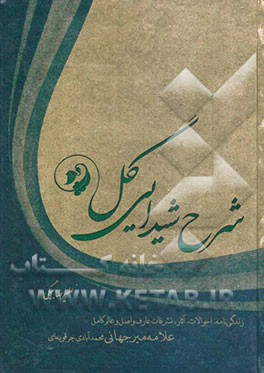 کتاب شرح شیدایی گل: زندگی نامه، احوالات، آثار و تشرفات عارف واصل و عالم کامل حضرت آیه الله سیدمحمدحسن طباطبایی میرجهانی اثر علیرضا بیگی