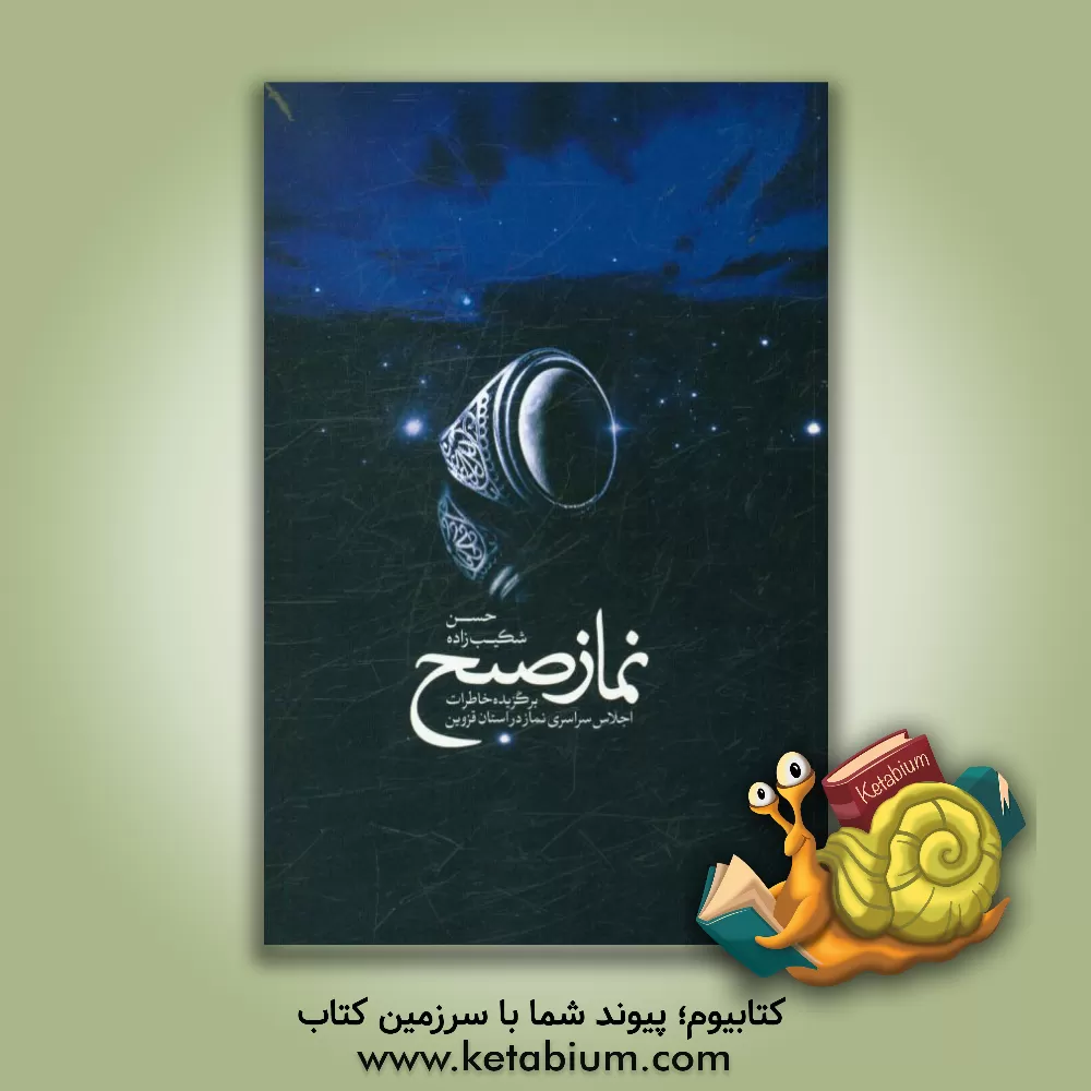 کتاب نماز صبح: مجموعه خاطرات پیرامون فریضه ی الهی نماز صبح اثر حسن شکیب‌زاده