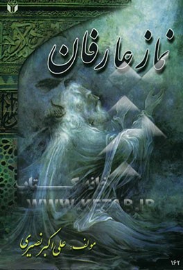 کتاب نماز عارفان اثر علی‌اکبر نصیری