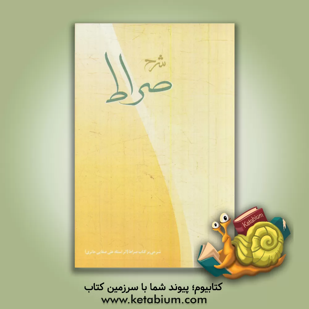 کتاب شرح صراط: شرحی بر کتاب صراط (اثر مرحوم استاد علی صفایی حائری) اثر موسسه جهادی کمیته فرهنگی