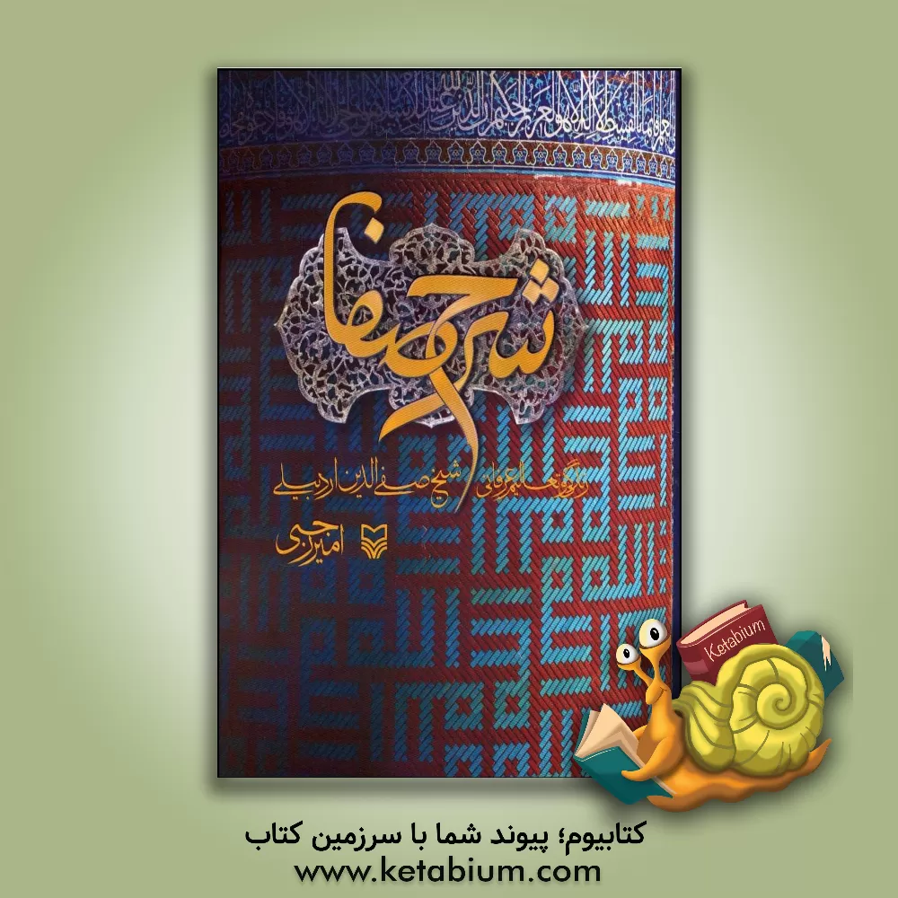 کتاب شرح صفا: زندگی و تعالیم عرفانی شیخ صفی الدین اردبیلی اثر امیر رجبی