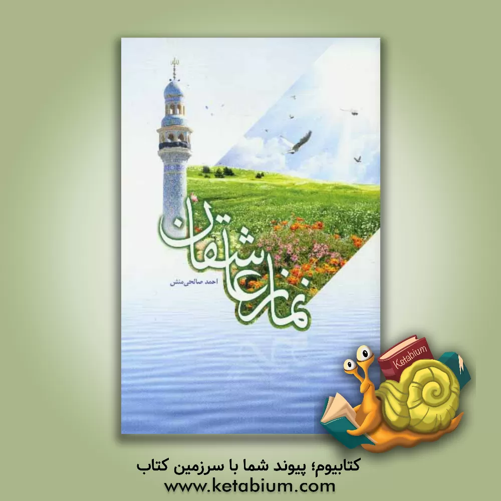 کتاب نماز عاشقان اثر احمد صالحی‌منش