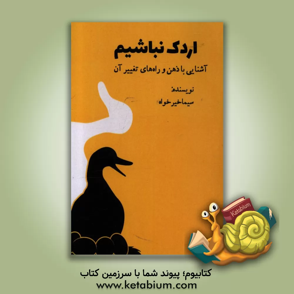 کتاب اردک نباشیم: آشنایی با ذهن و راه های تغییر آن اثر سیما خیرخواه