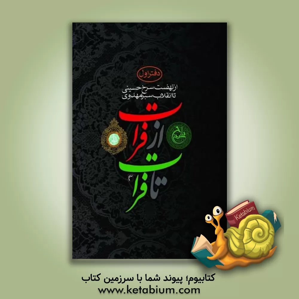 کتاب فرات تا فرات اثر جمعی از نویسندگان