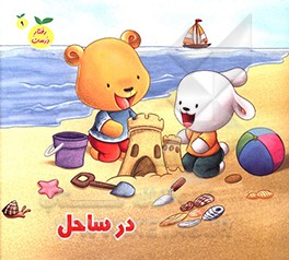 کتاب در ساحل اثر سمیه عواطف‌رستمی