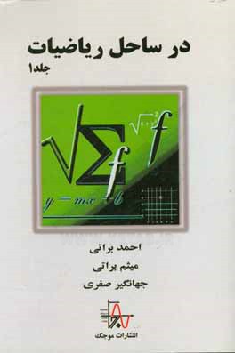 کتاب در ساحل ریاضیات اثر احمد براتی