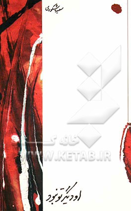 کتاب او دیگر تو نبود اثر سعیده شکوری